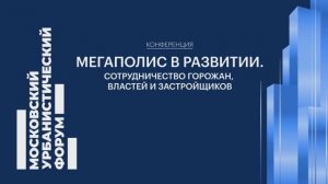 На Мосурбанфоруме сформулировали новый подход к сотрудничеству горожан, властей и застройщиков