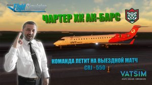 MSFS 2020 / VATSIM / УФА - НИЖНИЙ / ЧАРТЕР ХК АК-БАРС