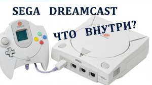 Sega Dreamcast. Что внутри игровой приставки.