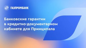 Банковские гарантии в кредитно-документарном кабинете для Принципала