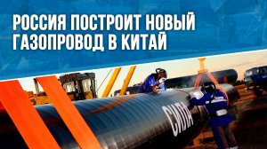 Россия построит новый газопровод в Китай