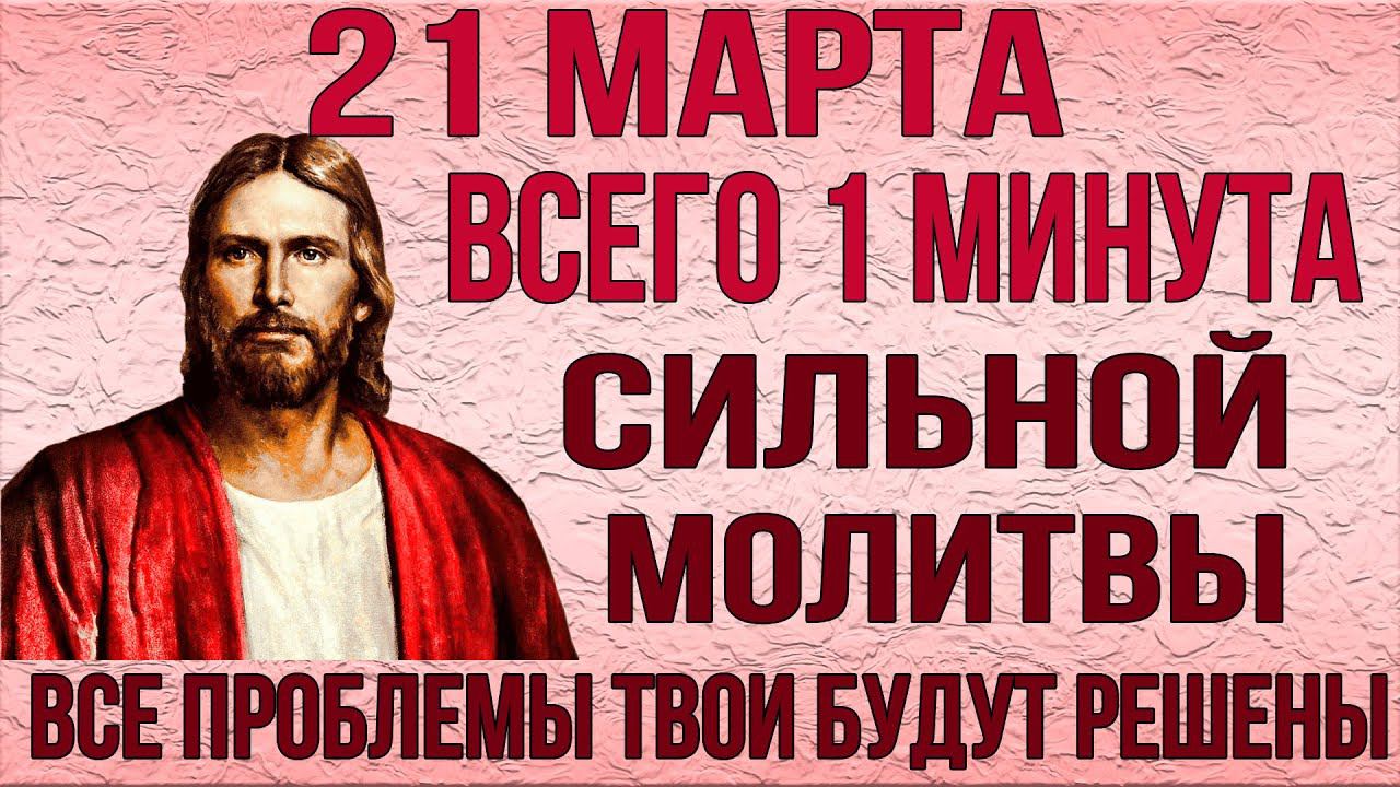 ВСЕГО 1 МИНУТА СИЛЬНОЙ МОЛИТВЫ ГОСПОДУ И СЧАСТЬЕ ПРИДЁТ В ТВОЙ ДОМ