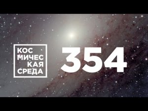 Космическая среда № 354 // «Прогресс М-УМ», ExoMars-2022, «Фрегат» для «Луны-25».