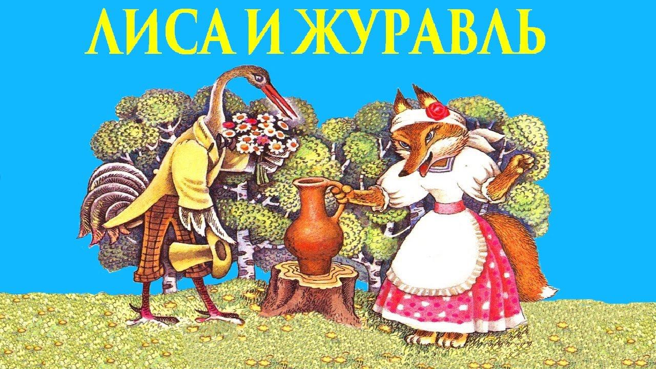 ЛИСА И ЖУРАВЛЬ.Русская народная сказка