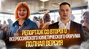 ► Репортаж со второго ? Всероссийского кинетического форума ? Полная версия ⬇️