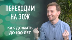 Как сохранить молодость и дожить до 100 лет