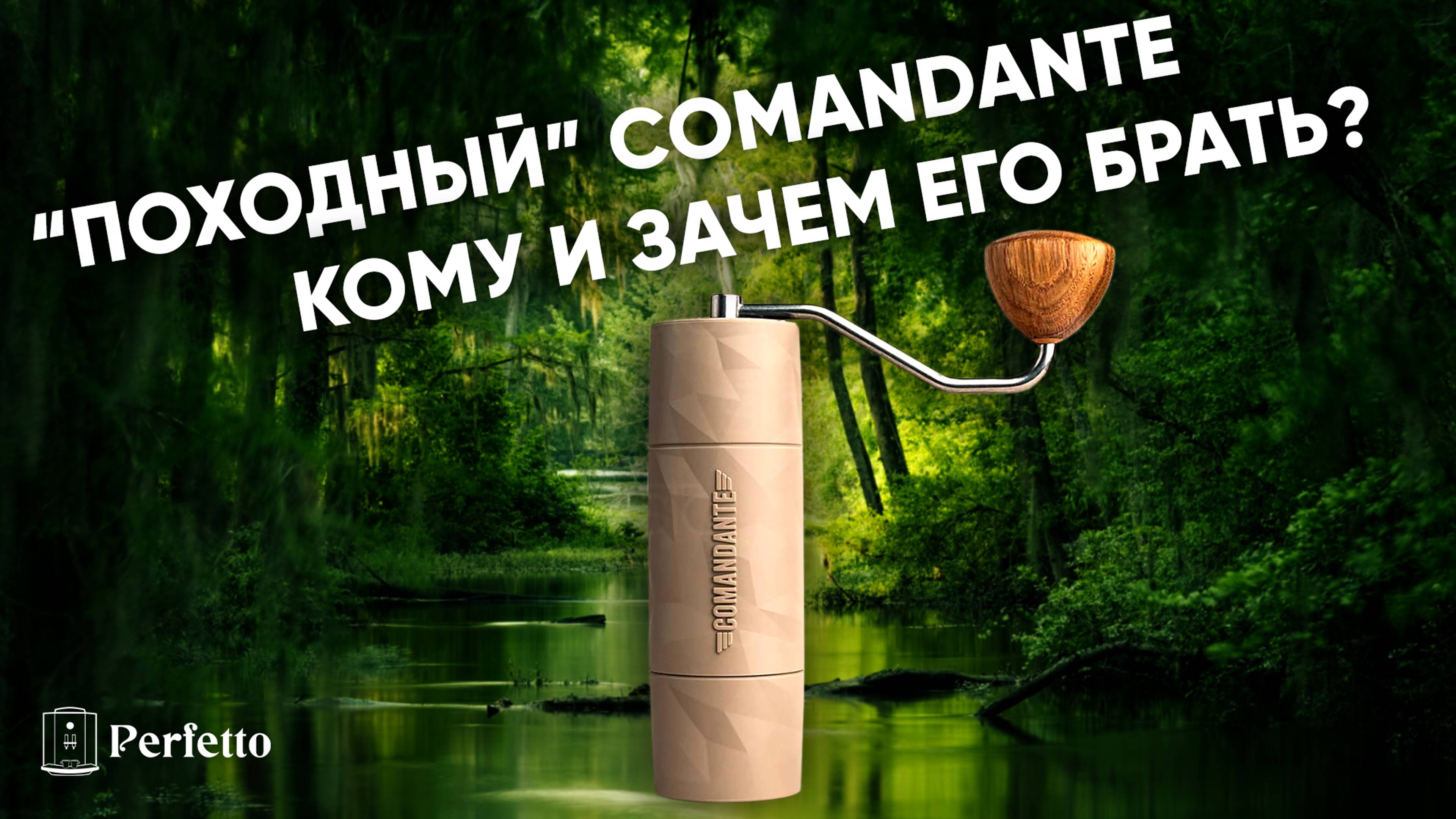 Comandante X25 Trailmaster. Легкая и прочная замена C40 MK4? Что с ней не так?