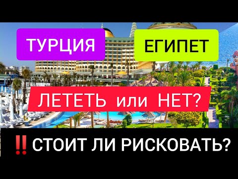 ❗СТОИТ ЛИ ЕХАТЬ В ЕГИПЕТ или ТУРЦИЮ сейчас?Турция 2022/Египет 2022-последние новости туризма сегодня