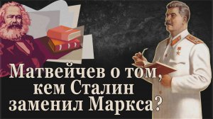 Матвейчев о том, кем Сталин заменил Маркса