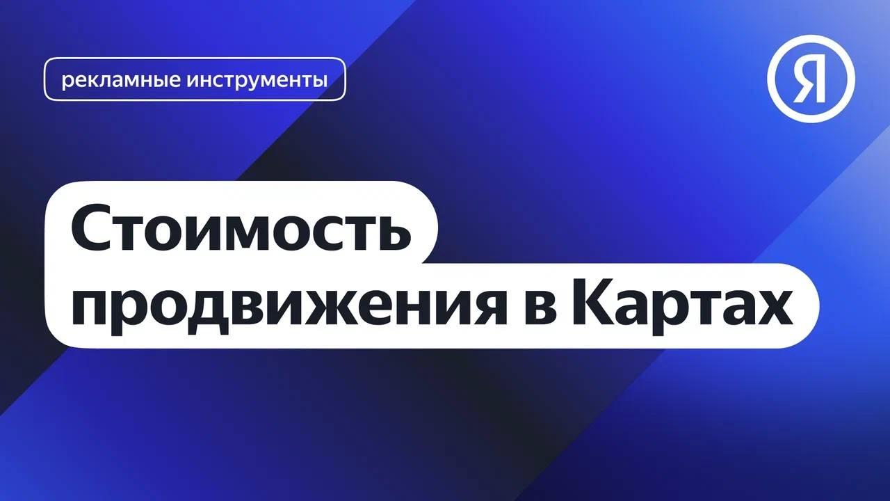 Стоимость продвижения в Картах I Яндекс про Директ 2.0