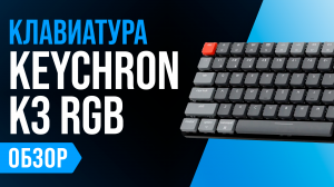 Обзор Keychron K3 RGB: игровая механическая клавиатура с TWS и Hot Swap