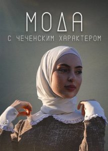 Мода с чеченским характером