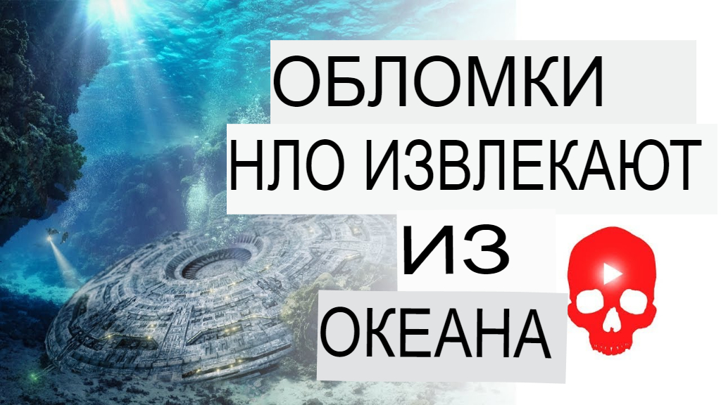 Обломки НЛО извлекают из океана#инопланетяне#пришельцы#серые