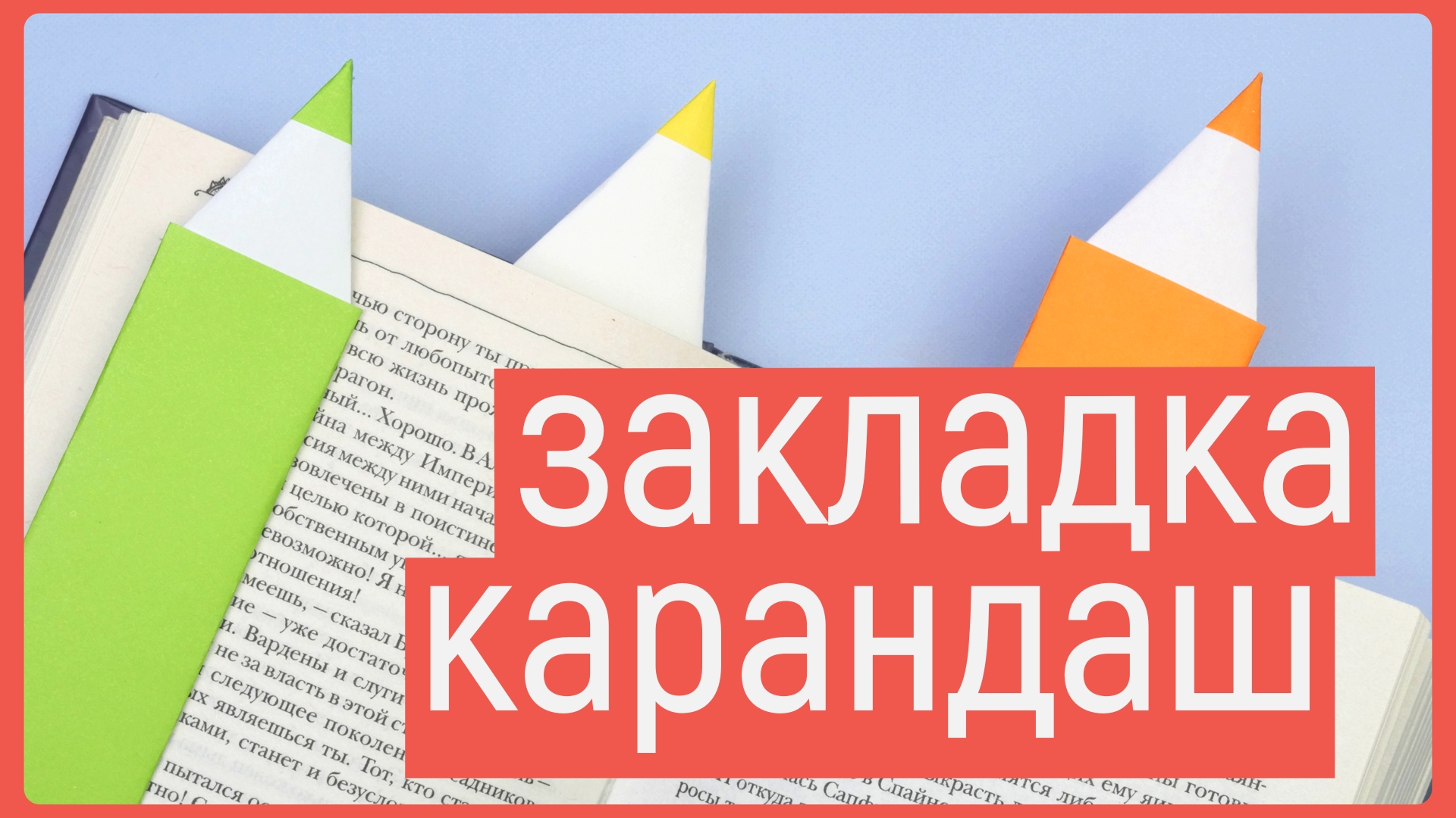 Закладка в виде КАРАНДАША из бумаги. Origami BOOKMARK PENCIL. DIY bookmark смотреть онлайн