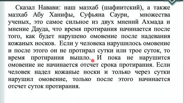 70, "Мишкат аль-Масабих", "Протирание хуфов" смотреть онлайн