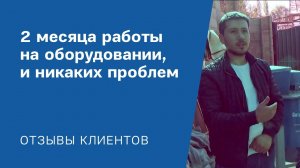 "2 месяца работы на оборудовании, и никаких проблем": Видео-отзыв от клиента «АлтайСтройМаш»