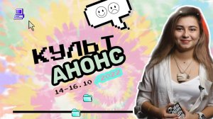 Культанонс о выходных!