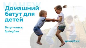 Батут манеж Springfree M18. Домашний батут для детей