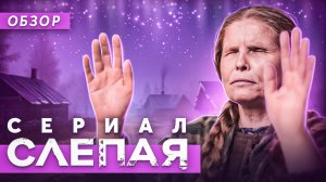 Сериал СЛЕПАЯ (Мистический кринж) | ОБЗОР НА ПЛОХОЕ