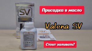 VALENA SV присадка в моторное масло, тестируем