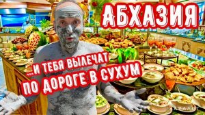 АБХАЗИЯ ДОРОГА В СУХУМ. ЗАВТРАК В ОТЕЛЕ АБААТА.САНАТОРИЙ ГРУЗИЯ. СЕРОВОДОРОД И ГРЯЗИ-СЕЛО ПРИМОРСКОЕ