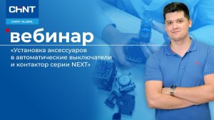 Вебинар: онлайн-демонстрация установки аксессуаров в автоматы и контактор серии NEXT.