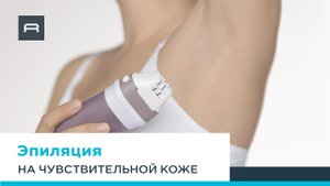 Уход за чувствительной кожей со специальной насадкой для эпилятора Rowenta Spa Sensation EP9470