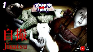 Довольно-таки страшно • Jisatsu полное прохождение #1