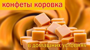 домашние конфеты "коровка" от канала Свой Среди Своих Кулинария Готовим вместе