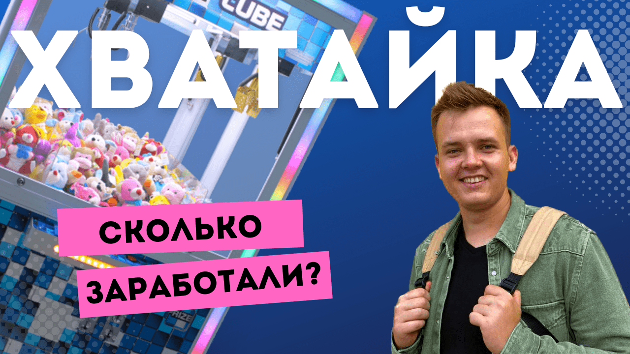 Бизнес с нуля: заработок на автомате с игрушками.