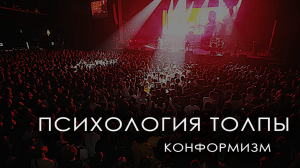 КОНФОРМИЗМ // Почему мы подражаем другим