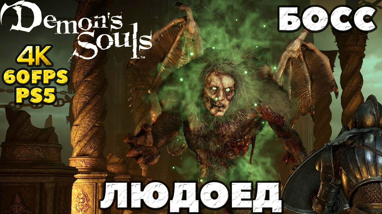 (PS5)Demon's Souls - ✔️Босс Людоед(Мaneater).