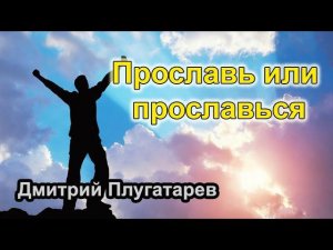 Прославь или прославься / Плугатарев Дмитрий