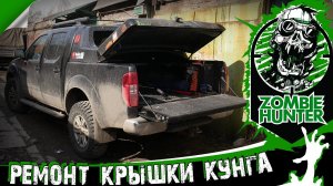 Ремонт крышки кунга Nissan Navara D40. Замок от УАЗ. Мебельные петли