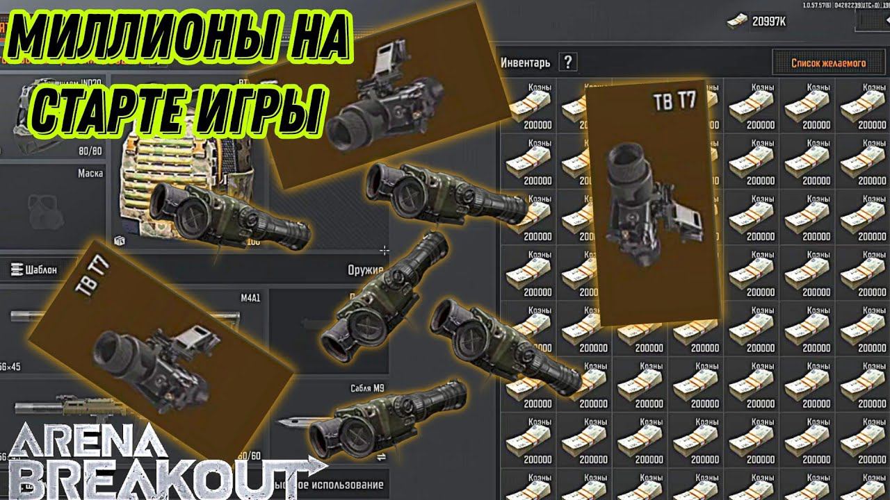 Как копировать предметы, миллионы на старте игры arena breakout. #арена #arena #игрынателефон #игры