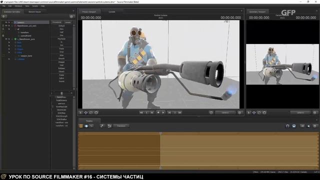 Урок по Source Filmmaker (Системы частиц) - #16