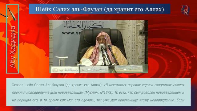 О тех, кто молчит и не порицает нововведения / шейх Солих Фаузан смотреть онлайн