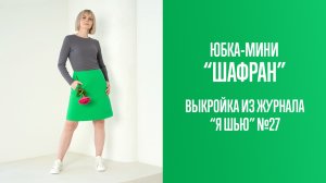 Юбка "ШАФРАН". Журнал "Я шью" №27