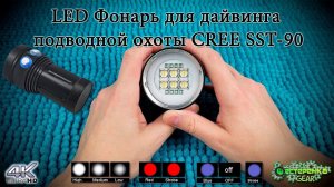 LED Фонарь для дайвинга / подводной охоты CREE SST-90