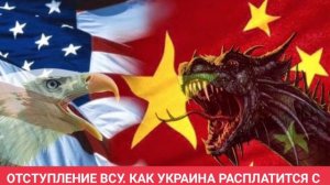 Проблемы Украины  ВСУ ее долговые обязательства перед США на фоне торговой в торговой войны с Китаем