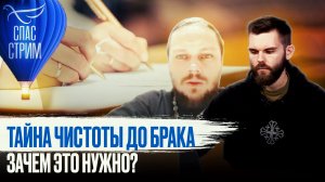 ТАЙНА ЧИСТОТЫ ДО БРАКА. ЗАЧЕМ ЭТО НУЖНО?