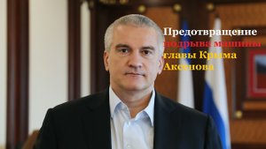 Предотвращение подрыва машины главы Крыма Аксенова