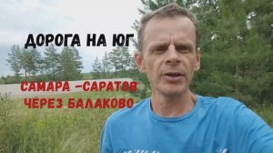 Информация про дорогу Р-229 Самара - Саратов через Пугачев и Балаково