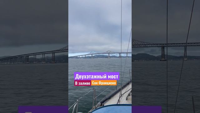 Двухэтажный мост #сша #санфранциско #2023 #калифорния #usa #яхта #залив