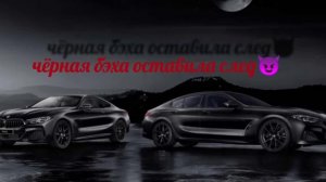 Черная бэха оставила след? солнце садится мы берём розбег♥?