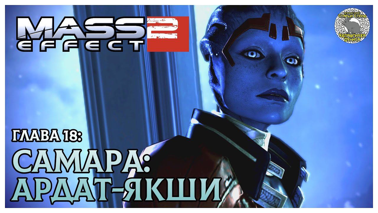 Самара I Ардат Якши I Mass Effect 2 прохождение #18