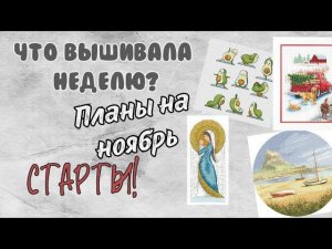 168. Вышивка за неделю | Планы на ноябрь | Старты | Вышивка крестом