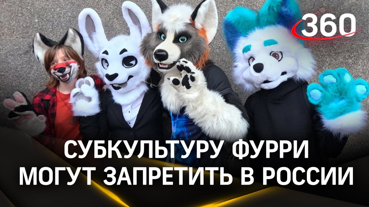 Дети едят из миски и лают: в России возмутились субкультурой фурри — подражания животным