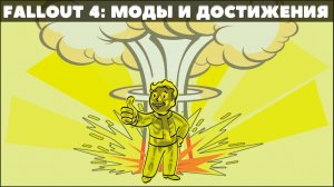 FALLOUT4:Ядерное начало - Как получать достижения играя с модами?+Расширенный диалоговый интерфейс!