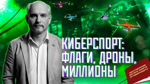 Киберспорт: флаги, дроны, миллионы | «Инфощит». 9 выпуск